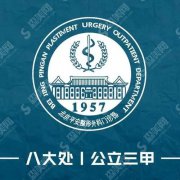 八大处医院是公立的还是私立的？改脸型后油腻大叔变成了小鲜肉！