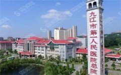 九江市第一人民医院整形美容科好么?院内知名专家有谁？隆鼻手术能做吗？