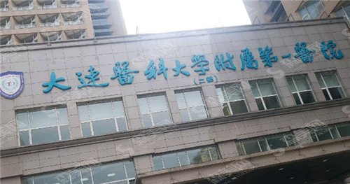 大连医科大学附属第一医院整形美容科怎么样？整形专家都有谁？真实案例+价格表