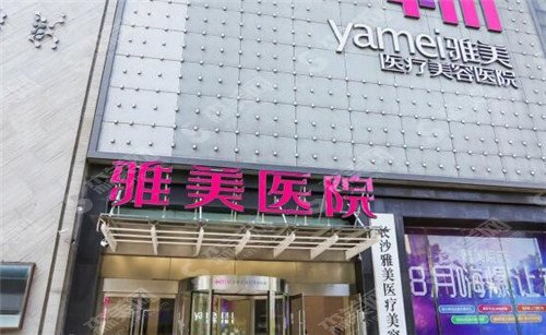 长沙做激光美肤去哪个医院?长沙华美/长沙爱思特/长沙雅美排名靠前，你选对了吗?