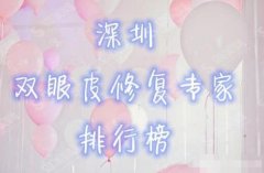 深圳双眼皮医生排行榜，真实测评让更多爱美者可选择适合医生！