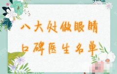 八大处谁做眼睛（双眼皮）较厉害？口碑医生名单公布
