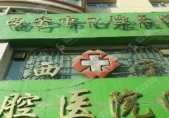 西宁口腔医院详情介绍不容错过！案例分享及补牙价格表