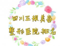 四川眼部整形医院排名有哪些？较具有实力的五家医院实力都强大呀！