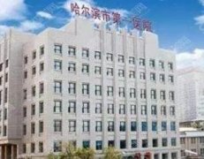哈尔滨整形医院排行前三名公布，较新出炉值得选择！